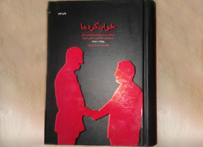 وحشت فرقه تروریستی رجوی از انتشار کتاب و افشاگری درباره آنها:  «خوابگردها» کتابی که که بیانگر ارتباط رجوی با رژیم بعثی عراق است