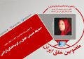«صدیقه حسینی» عامل سرکوب اعضای ناراضی «صدیقه حسینی» عامل سرکوب اعضای ناراضی