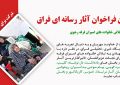 تمدید دومین فراخوان آثار رسانه ای فراق (گرامیداشت تلاش خانواده های اسیران فرقه رجوی) تمدید دومین فراخوان آثار رسانه ای فراق (گرامیداشت تلاش خانواده های اسیران فرقه رجوی)