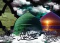 فرا رسیدن سالروز رحلت خاتم الانبیا (ص)، امام حسن مجتبی (ع) و امام رضا (ع) را تسلیت عرض می نمائیم فرا رسیدن سالروز رحلت خاتم الانبیا (ص)، امام حسن مجتبی (ع) و امام رضا (ع) را تسلیت عرض می نمائیم