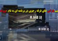 ترمیم پارگی های فرقه رجوی در برنامه ای به نام «پرونده» / این حقه بازی ها توان ترمیم ضربات خانواده ها را ندارند ترمیم پارگی های فرقه رجوی در برنامه ای به نام «پرونده» / این حقه بازی ها توان ترمیم ضربات خانواده ها را ندارند