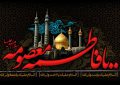 سالروز رحلت غریبانه حضرت معصومه(س) را تسلیت عرض می نمائیم سالروز رحلت غریبانه حضرت معصومه(س) را تسلیت عرض می نمائیم