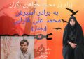 پیام خواهر مهربان «محمد علی قارایی» : همه منتظر و به یاد تو هستیم + فیلم پیام خواهر مهربان «محمد علی قارایی» : همه منتظر و به یاد تو هستیم + فیلم
