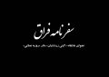 سفرنامه فراق / 1 سفرنامه فراق / ۱