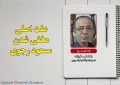 علت اصلی مخفی شدن مسعود رجوی علت اصلی مخفی شدن مسعود رجوی