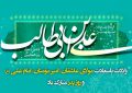 سالروز ولادت حامی ستمدیدگان و محرومان، حضرت علی ( علیه السلام ) مبارک باد سالروز ولادت حامی ستمدیدگان و محرومان، حضرت علی ( علیه السلام ) مبارک باد