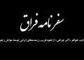 سفرنامه فراق: روایت خواهر «اکبر چراغی» از نحوه فریب رزمندههای ایرانی توسط عوامل رجوی + فیلم سفرنامه فراق: روایت خواهر «اکبر چراغی» از نحوه فریب رزمندههای ایرانی توسط عوامل رجوی + فیلم