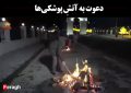 دعوت به آتشِ پوشکیها دعوت به آتشِ پوشکیها
