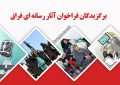 برگزیدگان دومین فراخوان آثار رسانه ای فراق معرفی شدند / پایگاه خبری- تحلیلی فراق برخاسته از وحدت خانوادههای چشم انتظار است برگزیدگان دومین فراخوان آثار رسانه ای فراق معرفی شدند / پایگاه خبری- تحلیلی فراق برخاسته از وحدت خانوادههای چشم انتظار است