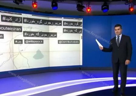 وقتی شبکه سعودی ایران اینترنشنال به پویش «مریم رجوی…خورد» پیوست