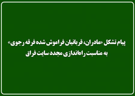 پیام تشکل «مادران، قربانیان فراموش شده فرقه رجوی» به مناسبت راه‌اندازی مجدد سایت فراق