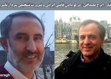 رفتار «ایرج مصداقی» در لو دادن قاضی ایرانی و ضرورت تشخیص سره از ناسره