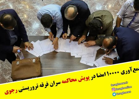 جمع‌آوری ۱۰۰۰۰ امضا در پویش محاکمه سران فرقه تروریستی رجوی / رجوی را به زانو در خواهیم آورد
