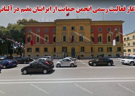 آغاز فعالیت رسمی انجمن حمایت از ایرانیان مقیم در آلبانی
