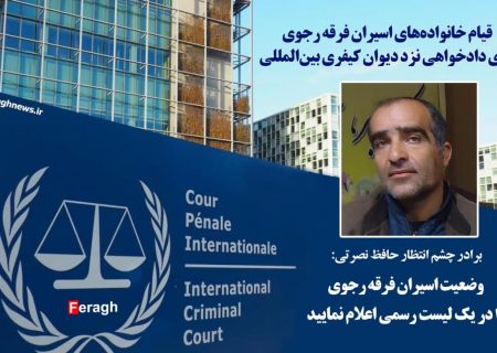 برادر چشم انتظار حافظ نصرتی: وضعیت اسیران فرقه رجوی را در یک لیست رسمی اعلام نمایید