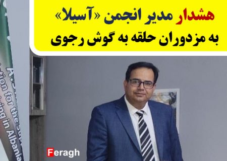 هشدار مدیر انجمن «آسیلا» به مزدوران حلقه به گوش رجوی / دولت آلبانی محافظت از اعضای انجمن را بیشتر کرد