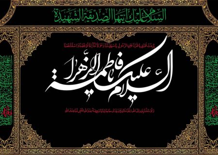 فرا رسیدن ایام سوگواری شهادت حضرت فاطمه زهرا (س) را تسلیت عرض می نماییم