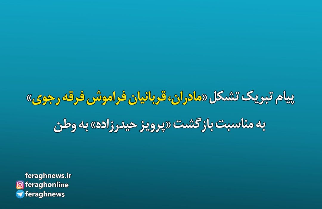 پیام تبریک تشکل «مادران، قربانیان فراموش فرقه رجوی» به مناسبت بازگشت «پرویز حیدرزاده» به وطن