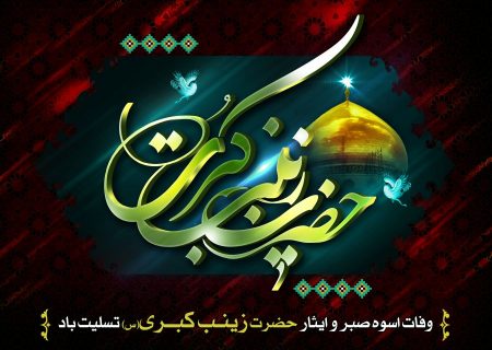 سالروز وفات زینب کبری (س) الگوی صبر و شکیبایی را تسلیت عرض می نماییم