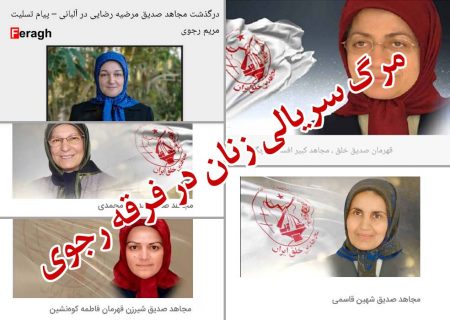 مرگ سریالی زنان در فرقه رجوی /  در خواست خانواده‌ها از مجامع حقوق بشری برای بازرسی فوری از زندان «اشرف۳»