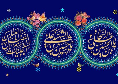 فرارسیدن اعیاد فرخنده و پربرکت شعبانیه را تبریک و تهنیت عرض می‌نماییم