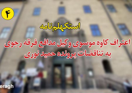 اعتراف کاوه موسوی وکیل مدافع فرقه رجوی به تناقضات پرونده حمید نوری + فیلم
