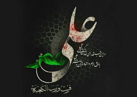 ایام سوگواری امام علی (ع)، مظهر عدالت، آزادگی و جوانمردی را تسلیت عرض می نماییم