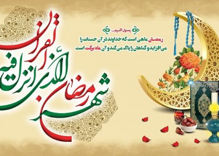 فرا رسیدن ماه مبارک رمضان، ماه عبادت و نیایش مبارک باد