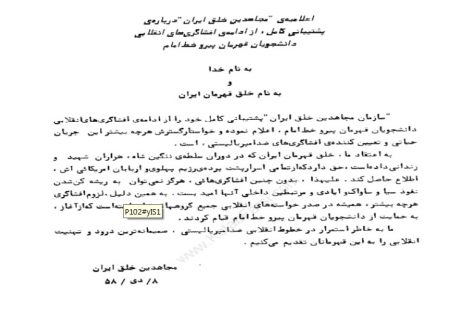 افشای اسناد روباه صفت‌ها | اعلامیه حمایت از دانشجویان پیرو خط امام / ۱