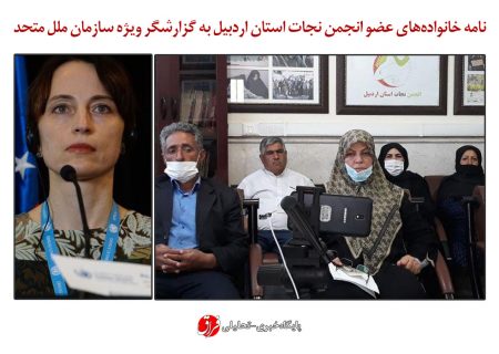 نامه خانواده‌های عضو انجمن نجات استان اردبیل به گزارشگر ویژه سازمان ملل متحد / شما تعهد دارید پاسدار حقوق بشر باشید