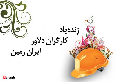 زنده باد کارگران دلاور ایران زمین