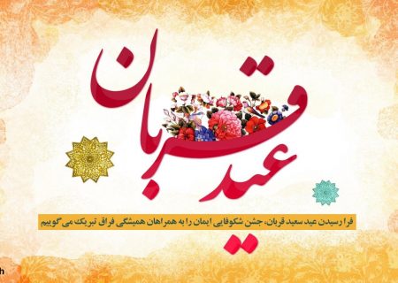 فرا رسیدن عید سعید قربان، جشن رهایی از اسارت نفس مبارک‌باد