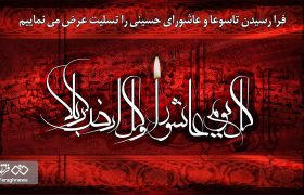 فرا رسیدن تاسوعا و عاشورای حسینی را تسلیت عرض می نماییم /  آرزومندیم همگی بتوانیم از چشمه معرفت حسینی جرعه‌ای بنوشیم