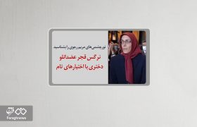 نرگس قجر عضدانلو؛ دختری با اختیارهای تام 