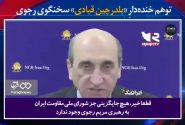 توهم خنده‌دارِ «بلدرچین قبادی» سخنگوی رجوی: «هیچ جایگزینی جز رهبری مریم رجوی برای آینده ایران وجود ندارد»! + فیلم
