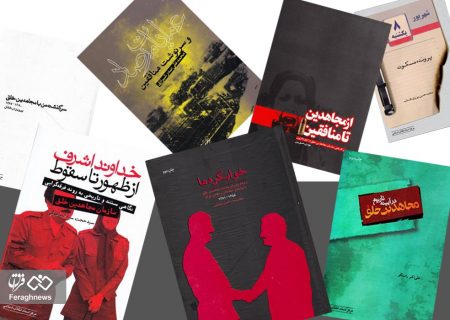 ۱۰ کتاب برای شناخت جریانی که بیشترین فاجعه را بر جامعه ایران تحمیل کرد