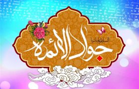 میلاد سراسر نور حضرت جوادالائمه (ع) مبارک باد