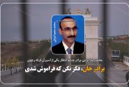 برادر جان، فکر نکن که فراموش شدی