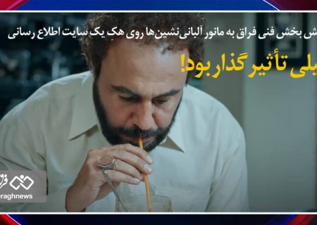 واکنش بخش فنی فراق به مانور آلبانی‌نشین‌ها روی هکِ یک سایت اطلاع رسانی: خیلی تأثیرگذار بود! + فیلم