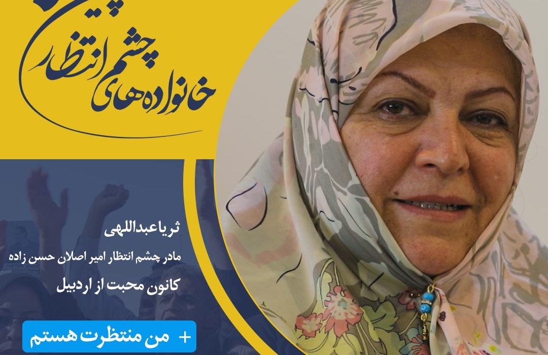 با سری جدید کمپین خانواده‌های چشم انتظار همراه شوید