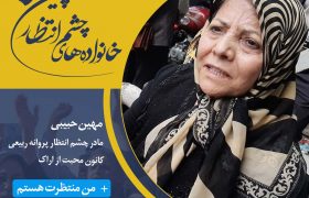 با سری جدید کمپین خانواده‌های چشم انتظار همراه شوید