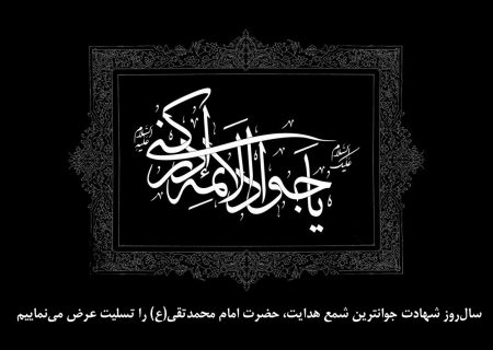 سال‌روز شهادت جوانترین شمع هدایت، حضرت امام محمدتقی(ع) را تسلیت عرض می‌نماییم