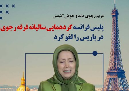 ببینید৷ واکنش طنز کاربر فراق به لغو گردهمایی فرقه تروریستی رجوی در پاریس