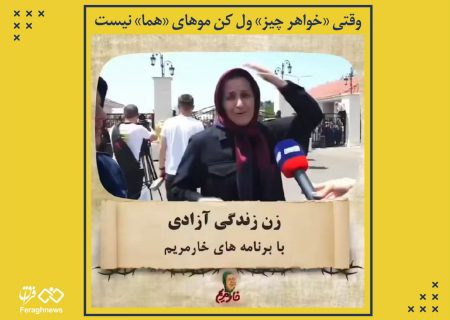 وقتی «خواهر چیز» ول کن موهای «هما» نیست