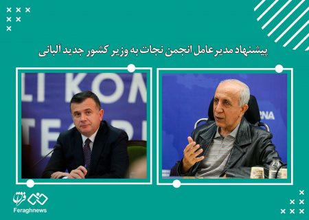 پیشنهاد مدیرعامل انجمن نجات به وزیر کشور جدید آلبانی