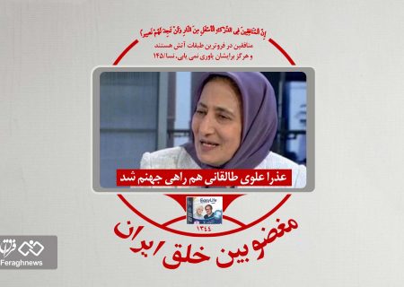 عذرا علوی طالقانی هم راهی جهنم شد