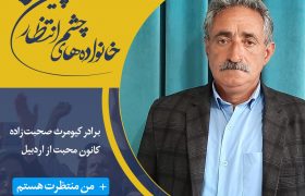 با کمپین خانواده‌های چشم انتظار همراه شوید
