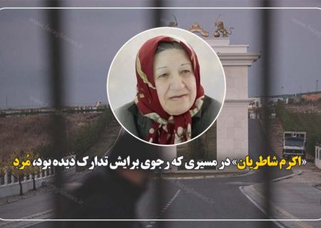 «اکرم شاطریان» در مسیری که رجوی برایش تدارک دیده بود، مُرد