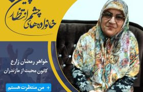 با کمپین خانواده‌های چشم انتظار همراه شوید