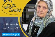 با کمپین خانواده‌های چشم انتظار همراه شوید